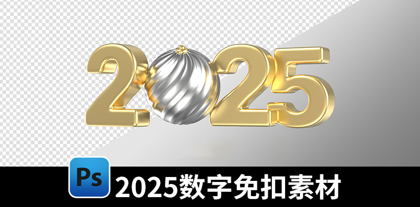 【2680期】设计素材-2025年数字艺术字体免扣PNG设计素材合集