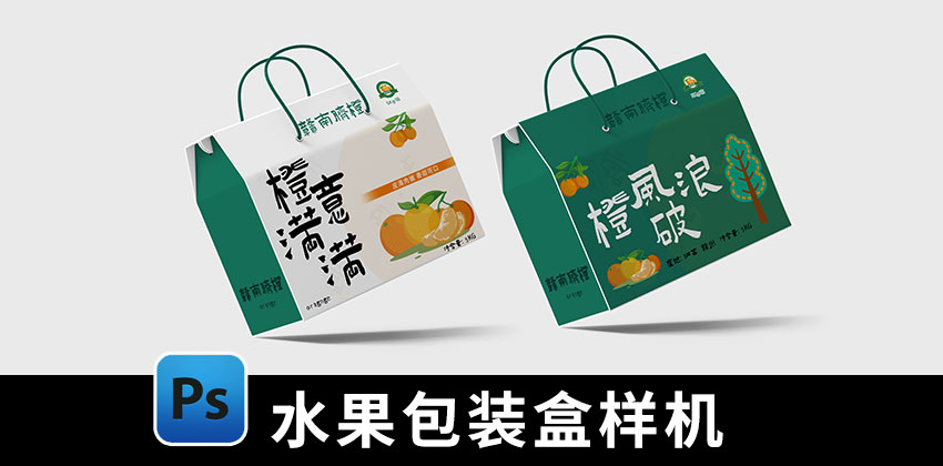 【D518】水果农产品包装盒样机刀版图手提礼盒文创礼盒PS样机素材