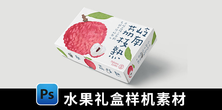 【D519】水果礼盒包装样机刀版图天地盖礼盒礼品盒纸盒PS样机素材