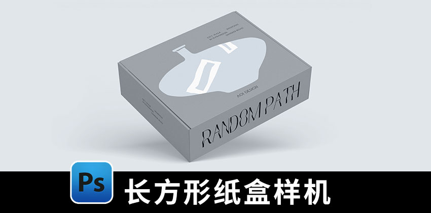 【D520】长方形飞机盒快递包装盒礼盒纸盒刀版图PSD样机素材