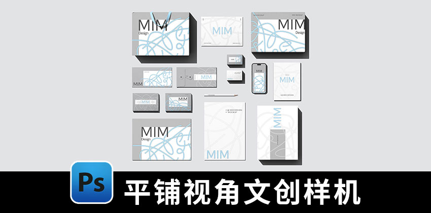 【D521】平铺高级品牌vi文创样机素材名片包装盒手提袋海报PS样机