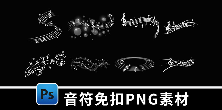 【D522】300款白色黑色音符素材免扣PNG素材音符乐器电子手帐素材