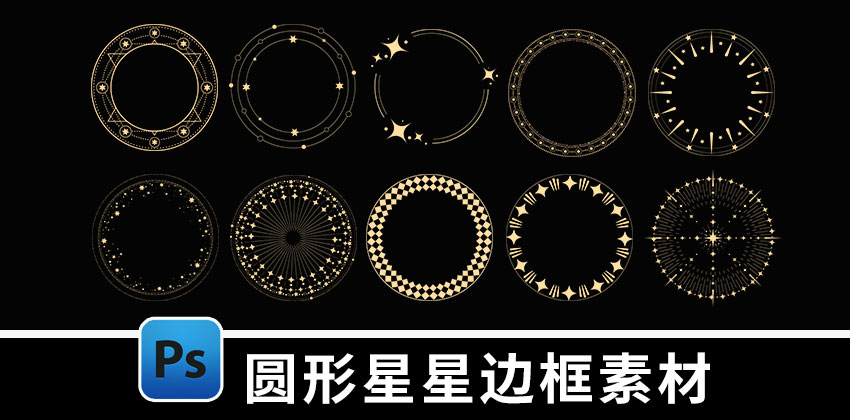 【D523】30款圆形星星几何边框免扣PNG手帐美工图片素材