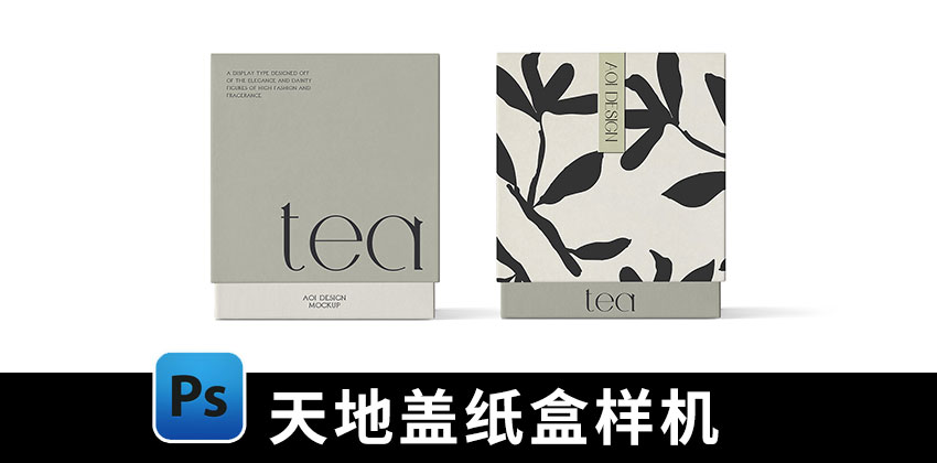 【D528】天地盖对盖茶叶咖啡礼盒包装毕业设计PS样机素材赠刀版图