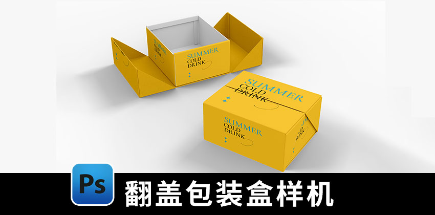 【D530】翻盖包装盒样机创意对开纸盒刀版图PS样机素材附刀模图