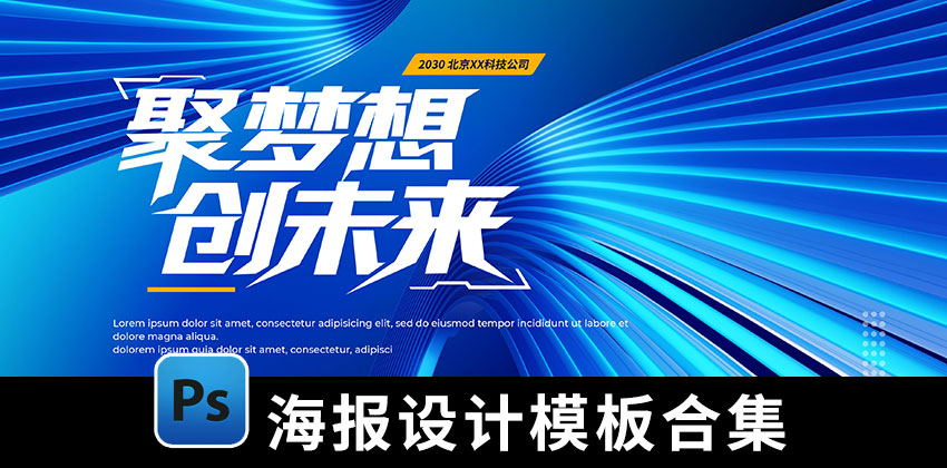 【D531】200款活动主视觉KV舞台背景墙画面科技感会议年会PS设计模板